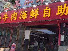 -养牛邓·潮汕牛肉海鲜自助火锅(广州店)