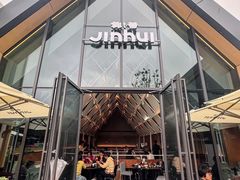 -锦荟JINHUI·浙江小馆(上海荟聚店)