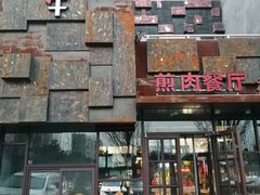 -秦小牛煎肉餐厅(河北大街总店)