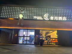 -奢月酒店(成都华西二院锦江院区三圣花乡地铁站店)