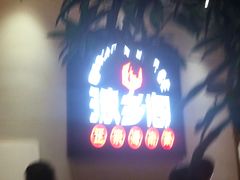 门面-香香海南菜餐厅