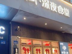 -乔街深夜食堂·小龙虾·高压锅生蚝(杭州总店)