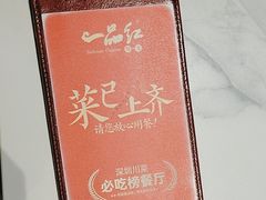 -一品红川菜(皇岗店)