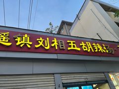 -逍遥镇刘相五胡辣汤豆沫馆(康复中街店)