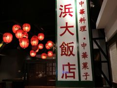 -山己几(中华街店)