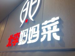 -北李妈妈菜·海肠捞饭(开发区万达店)
