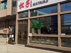 -松子料理(亮马桥店)