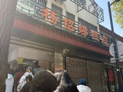 -杨招娣糕点(装驾桥巷店)