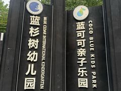 -蓝地时尚庄园(北京清河营地铁站店)