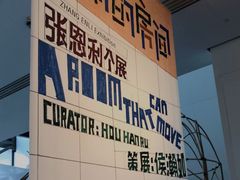 -上海当代艺术博物馆
