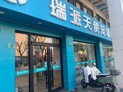 -瑞派天使宠物医院·神经外科·骨科·核磁(洛川中路店)