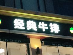 门面-米蘭西點(锦山大街店)