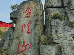 -香炉山国家森林公园