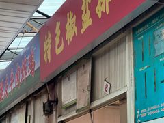 -特色椒盐排条(天山西路店)