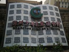 -深圳少年儿童图书馆