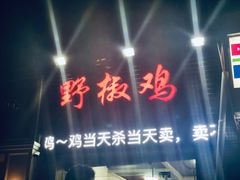 门面-天治宣·野椒鸡(龙头寺总店)