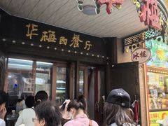 -华梅西餐厅(哈尔滨中央大街店)
