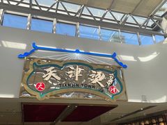 -天津卫码头(南开大悦城店)