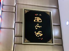 -紫光园·烤鸭(吕家营店)