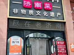 -老济南·济南菜(大明湖店)
