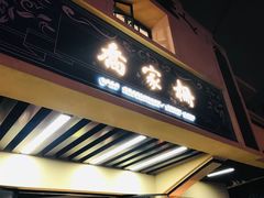 门面-乔家栅(襄阳南路店)