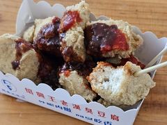 -越香王老汉臭豆腐