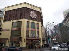 -老人和饭店(淮海中路店)