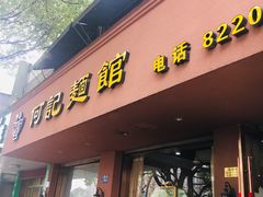 门面-何记面馆(龙泉山店)