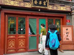 -富华斋饽饽铺·宫廷糕点·伴手礼(护国新天地店)