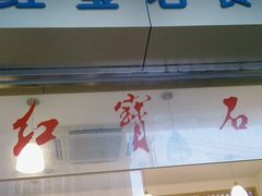 门面-红宝石·鲜奶小方·海派西点房(南丹店)