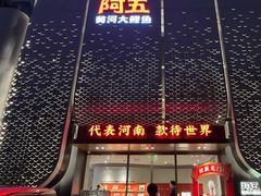 -阿五黄河大鲤鱼(英协路店)