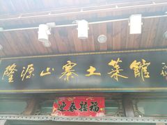 -隆源山寨土菜馆