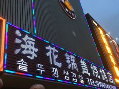门面-海花锅盖烧烤店(怡馨家园店)