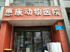 -惠康宠物医院(华能路店)