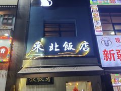 -东北饭店·饺饺者( 学府壹号店)