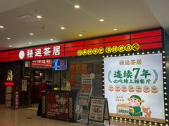 -禄运茶居·手工点心(猎德店)