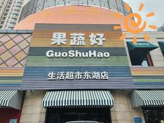 -果蔬好生活超市(东湖店)