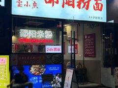 -宝小庆邵阳米粉(深圳市南山保利店)
