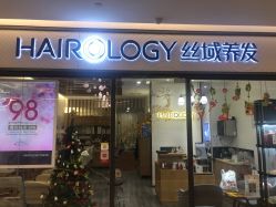 -丝域养发馆