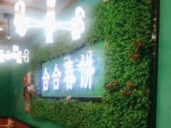 -合合春饼(潘家园店)
