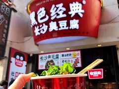 -黑色经典臭豆腐·湖南特产(太平街口店)