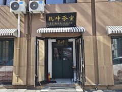 -鸡坤茶室(三里屯店)
