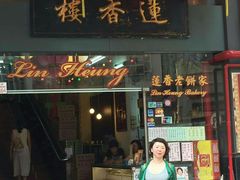 门面-香港蓮香樓(上環店)
