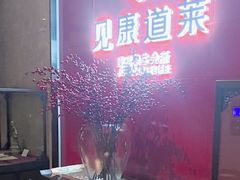 -见康道莱•足浴按摩•艾灸•SPA(友谊店)