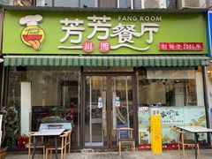 -芳芳餐厅(白沙路店)