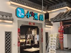 -小菜园新徽菜(苏州繁花中心店)
