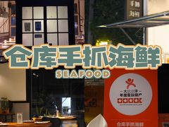 -仓库南洋海鲜小排档(柳河路店)