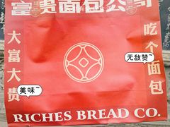 -富贵面包公司(运河店)