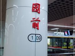 -公园前(地铁站)