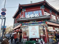 -牛街清真满恒記(平安里西大街店)